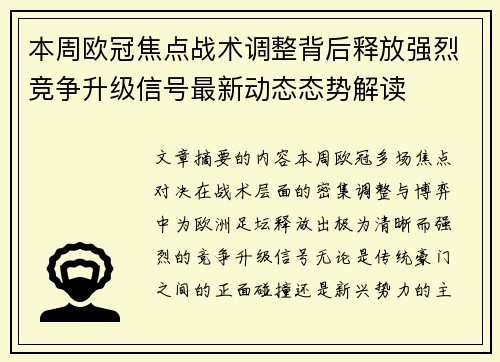 本周欧冠焦点战术调整背后释放强烈竞争升级信号最新动态态势解读