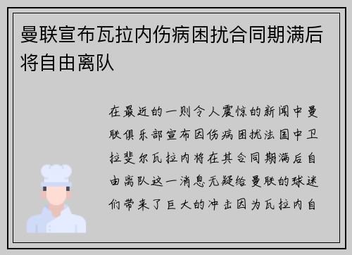 曼联宣布瓦拉内伤病困扰合同期满后将自由离队