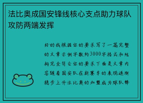 法比奥成国安锋线核心支点助力球队攻防两端发挥