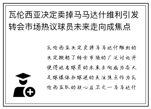 瓦伦西亚决定卖掉马马达什维利引发转会市场热议球员未来走向成焦点