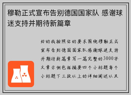 穆勒正式宣布告别德国国家队 感谢球迷支持并期待新篇章