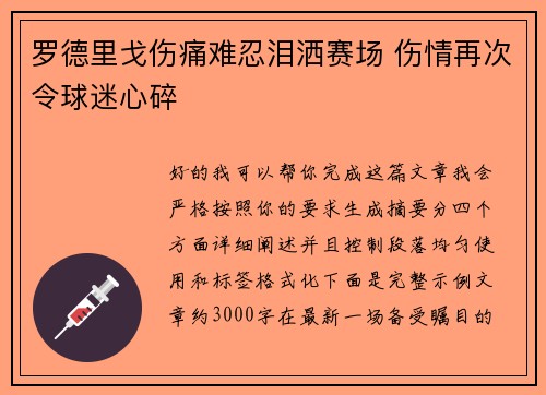 罗德里戈伤痛难忍泪洒赛场 伤情再次令球迷心碎