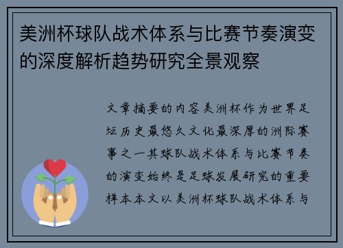 美洲杯球队战术体系与比赛节奏演变的深度解析趋势研究全景观察