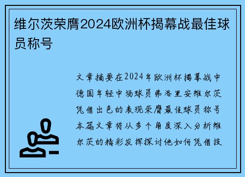 维尔茨荣膺2024欧洲杯揭幕战最佳球员称号