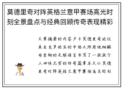 莫德里奇对阵英格兰意甲赛场高光时刻全景盘点与经典回顾传奇表现精彩