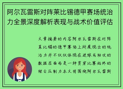 阿尔瓦雷斯对阵莱比锡德甲赛场统治力全景深度解析表现与战术价值评估