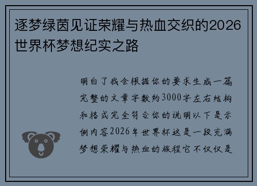 逐梦绿茵见证荣耀与热血交织的2026世界杯梦想纪实之路