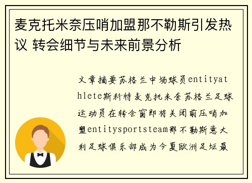 麦克托米奈压哨加盟那不勒斯引发热议 转会细节与未来前景分析