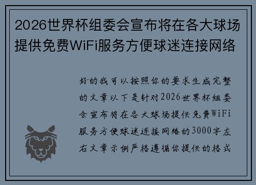 2026世界杯组委会宣布将在各大球场提供免费WiFi服务方便球迷连接网络