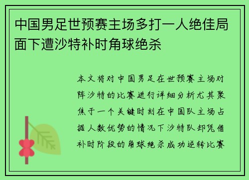 中国男足世预赛主场多打一人绝佳局面下遭沙特补时角球绝杀