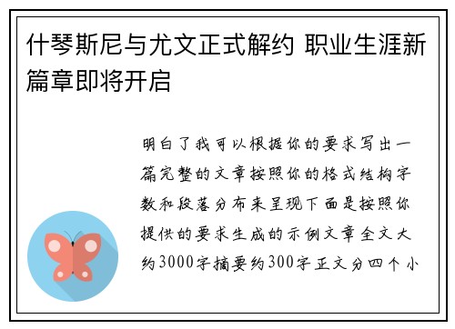 什琴斯尼与尤文正式解约 职业生涯新篇章即将开启