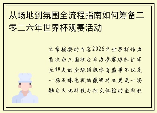 从场地到氛围全流程指南如何筹备二零二六年世界杯观赛活动