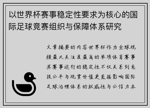 以世界杯赛事稳定性要求为核心的国际足球竞赛组织与保障体系研究