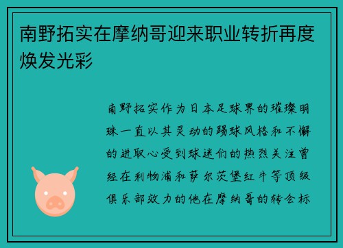 南野拓实在摩纳哥迎来职业转折再度焕发光彩