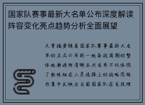 国家队赛事最新大名单公布深度解读阵容变化亮点趋势分析全面展望