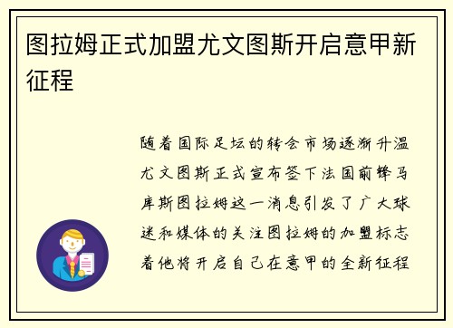 图拉姆正式加盟尤文图斯开启意甲新征程