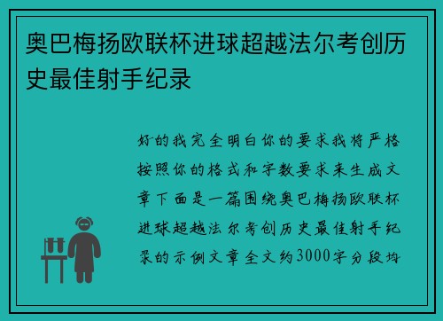 奥巴梅扬欧联杯进球超越法尔考创历史最佳射手纪录