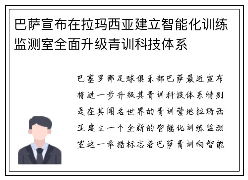 巴萨宣布在拉玛西亚建立智能化训练监测室全面升级青训科技体系