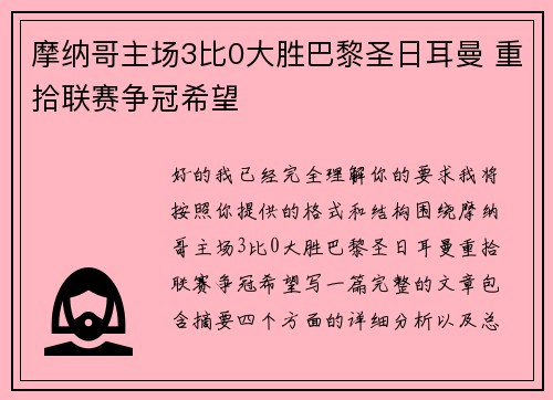 摩纳哥主场3比0大胜巴黎圣日耳曼 重拾联赛争冠希望
