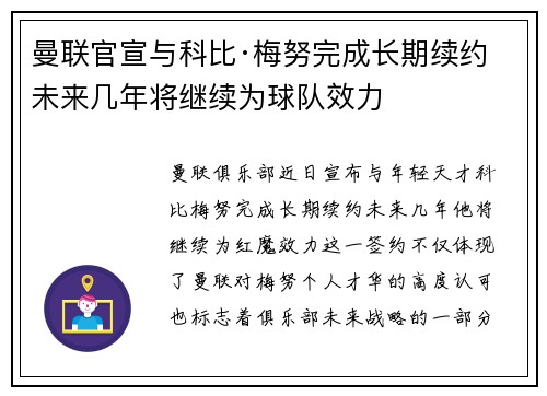 曼联官宣与科比·梅努完成长期续约 未来几年将继续为球队效力