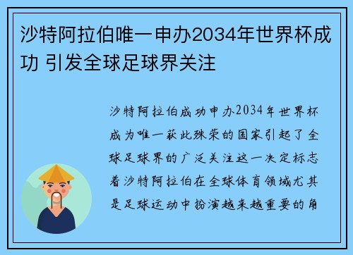 沙特阿拉伯唯一申办2034年世界杯成功 引发全球足球界关注