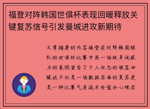 福登对阵韩国世俱杯表现回暖释放关键复苏信号引发曼城进攻新期待