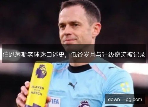 伯恩茅斯老球迷口述史，低谷岁月与升级奇迹被记录